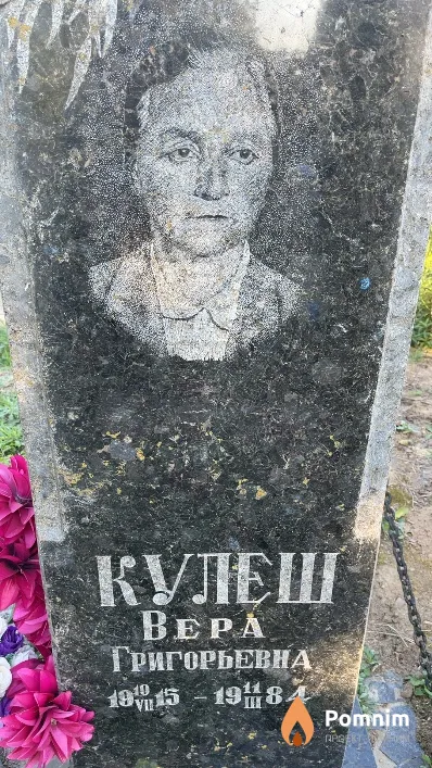 Кулеш Bepa Григорьевна