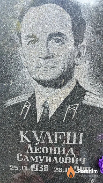 Кулеш Леонид Самуилович