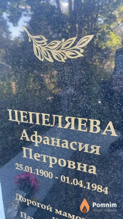 Цепеляева Афанасия Петровна