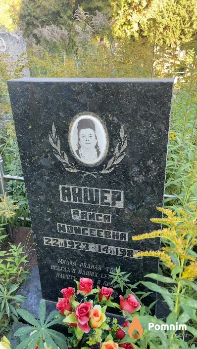 Аншер Раиса Моисеевна
