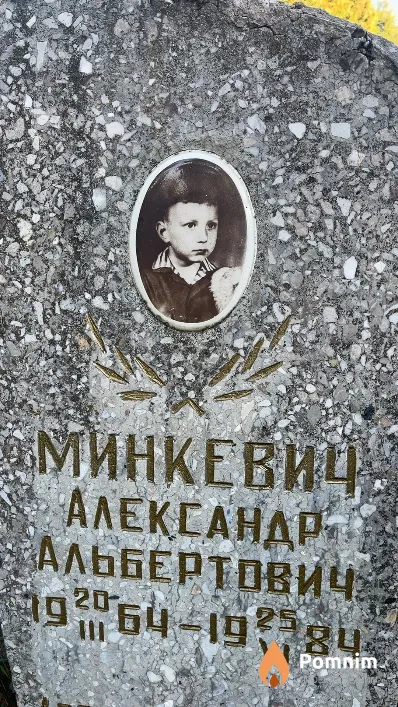 Минкевич Александр Альбертович