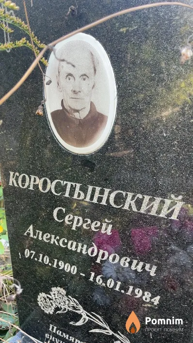 Коростынский Сергей Александрович