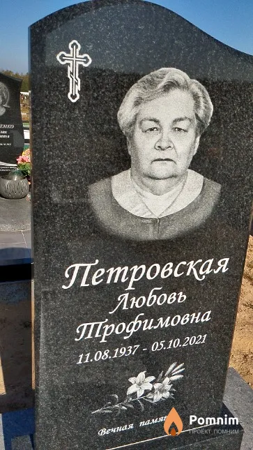 Петровская Любовь Трофимовна