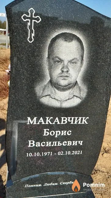Макавчик Борис Васильевич
