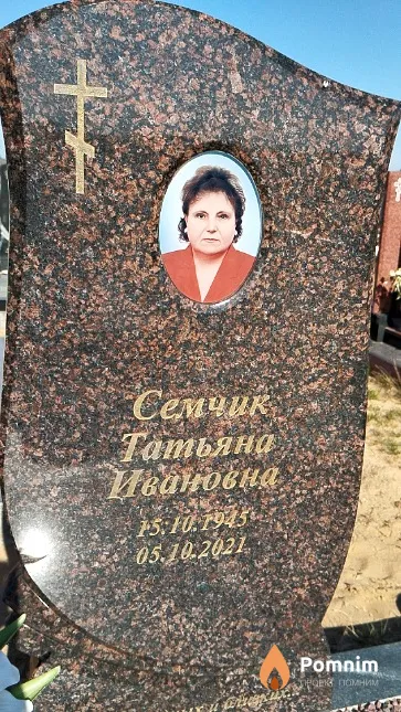 Семчик Татьяна Ивановна