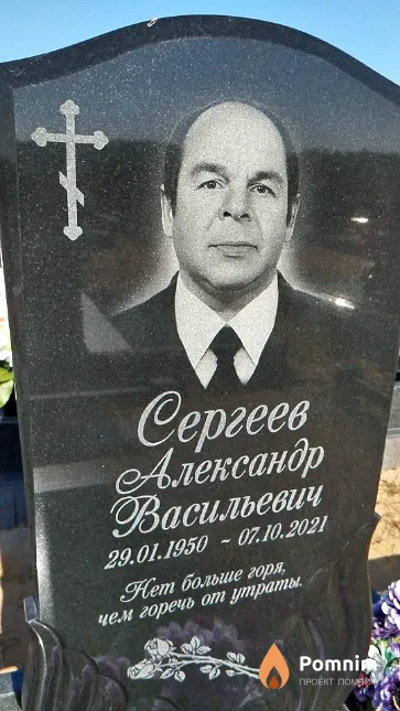 Сергеев Александр Васильевич