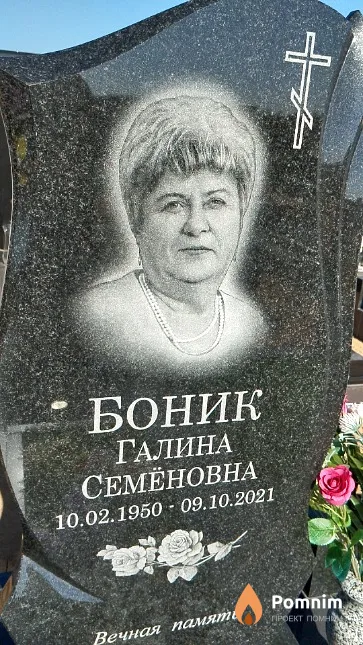 Боник Галина Семёновна