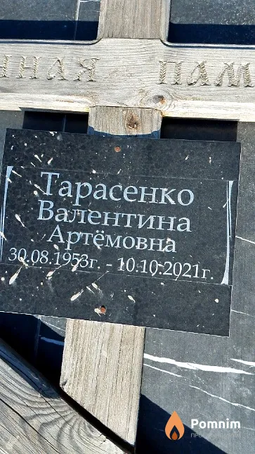 Тарасенко Валентина Артёмовна
