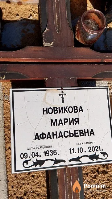 Новикова Мария Афанасьевна