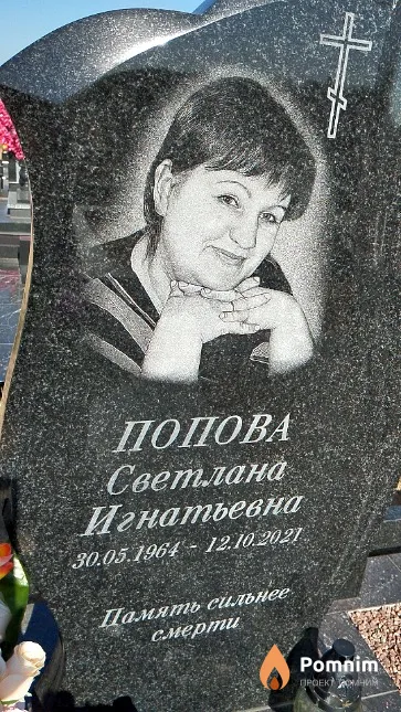 Попова Светлана Игнатьевна
