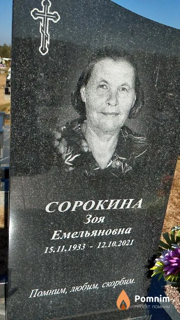 Сорокина Зоя Емельяновна