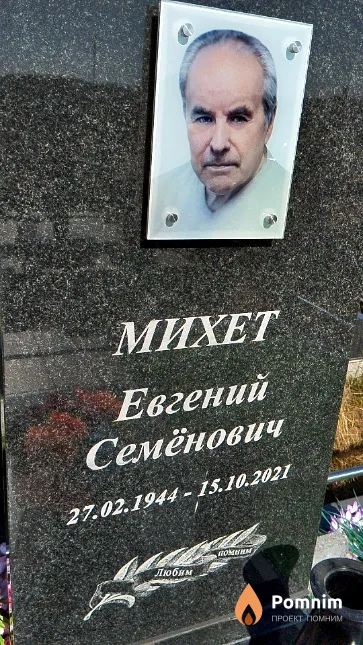 Михет Евгений Семёнович