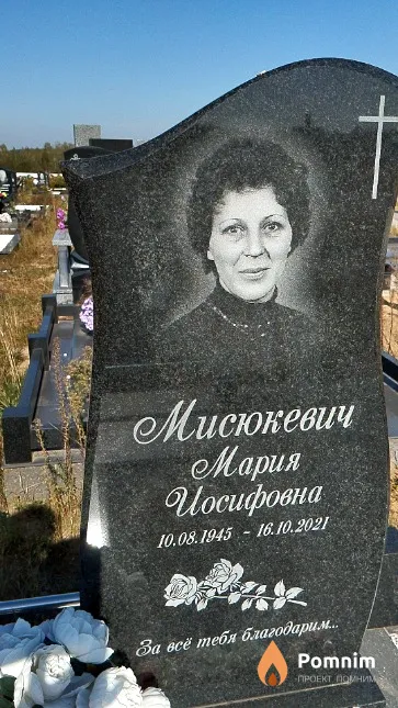 Мисюкевич Мария Иосифовна