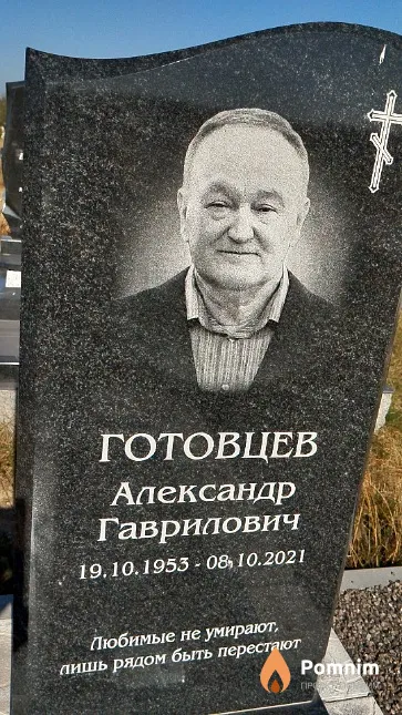 Готовцев Александр Гаврилович
