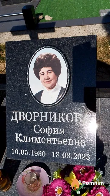 Дворникова София Климентьевна