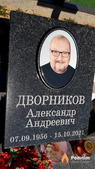 Дворников Александр Андреевич