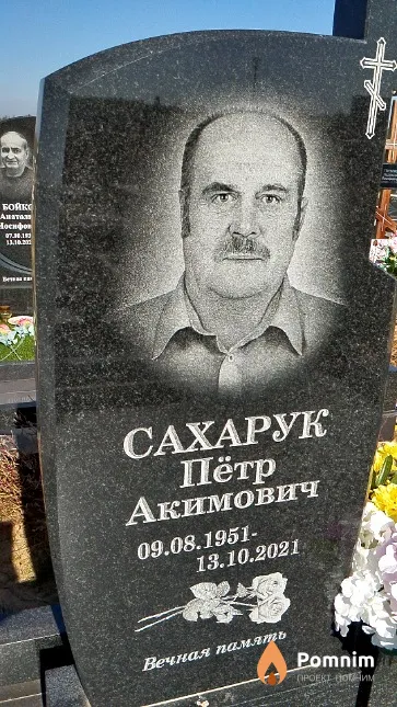 Сахарук Пётр Акимович