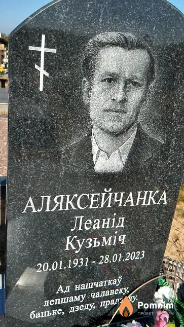 Аляксейчанка Леанід Кузьміч