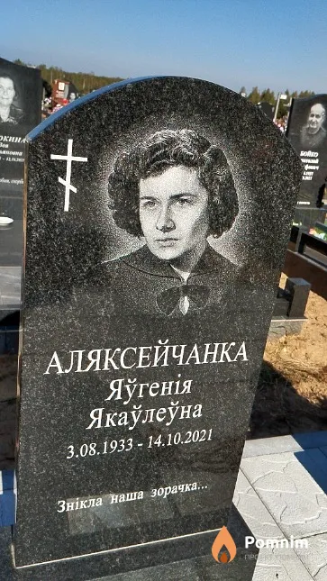 Аляксейчанка Яўгенія Якаўлеўна