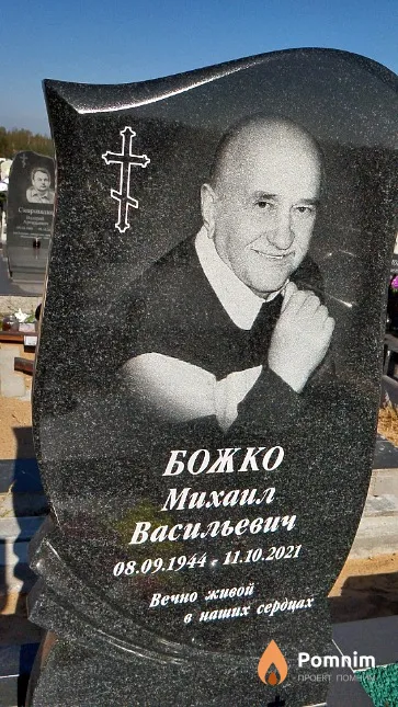 Божко Михаил Васильевич