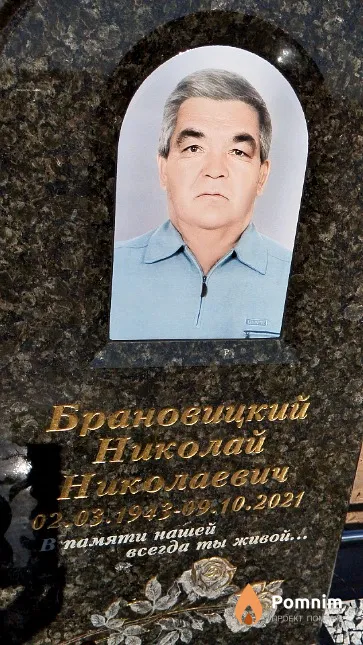 Брановицкий Николай Николаевич