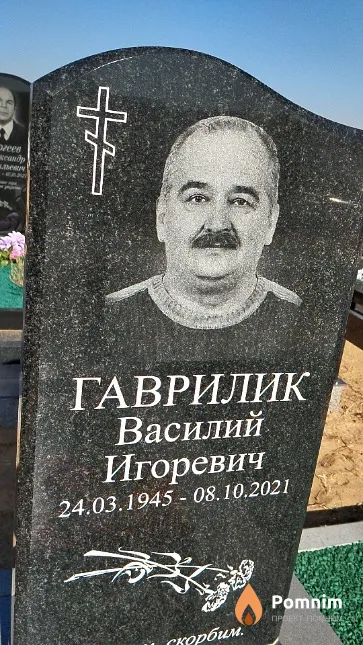 Гаврилик Василий Игоревич