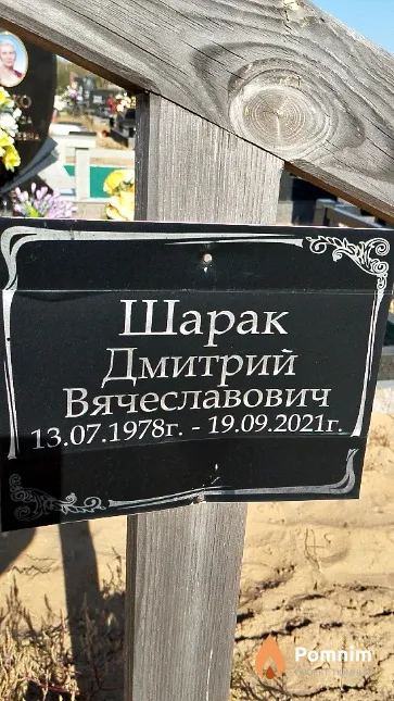 Шарак Дмитрий Вячеславович