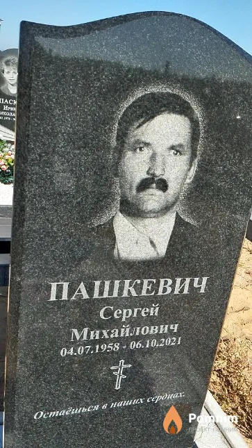 Пашкевич Сергей Михайлович