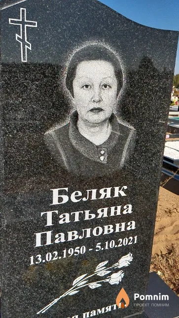 Беляк Татьяна Павловна