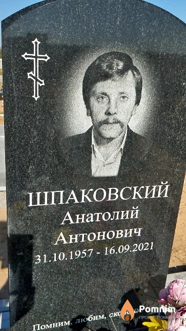 Шпаковский Анатолий Антонович