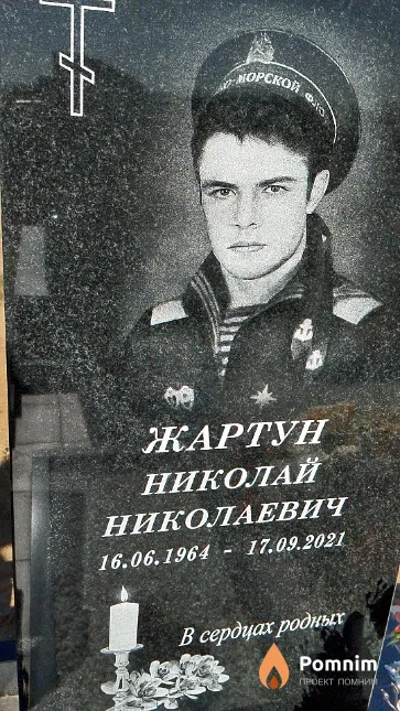 Жартун Николай Николаевич