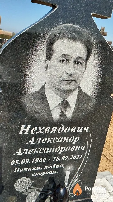 Нехвядович Александр Александрович