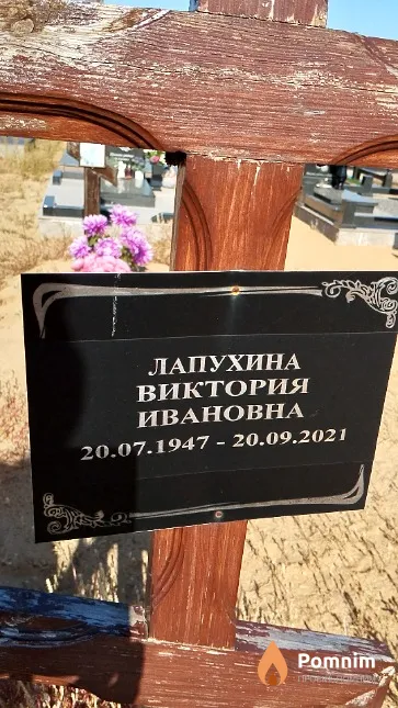 Лапухина Виктория Ивановна