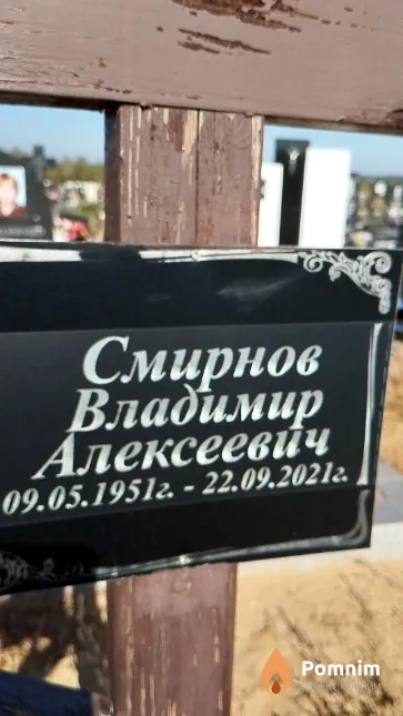 Смирнов Владимир Алексеевич