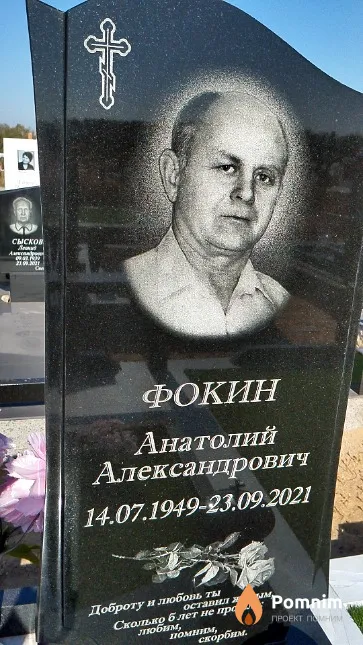 Фокин Анатолий Александрович