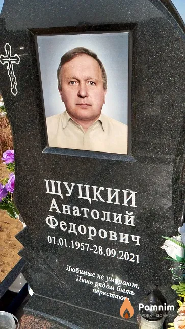 Щуцкий Анатолий Федорович