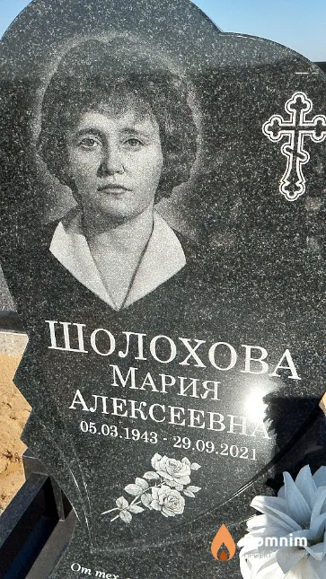 Шолохова Мария Алексеевна