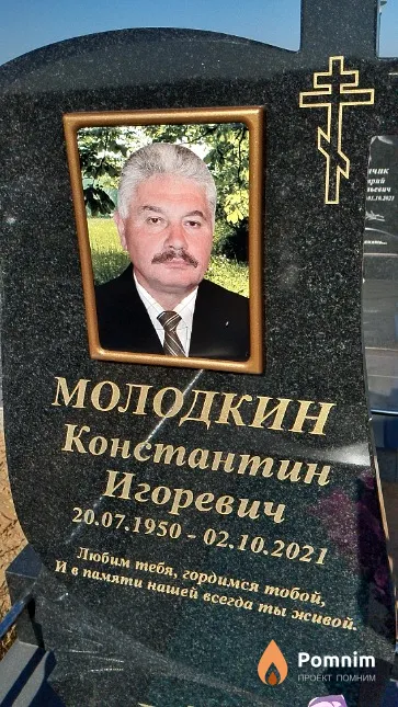 Молодкин Константин Игоревич