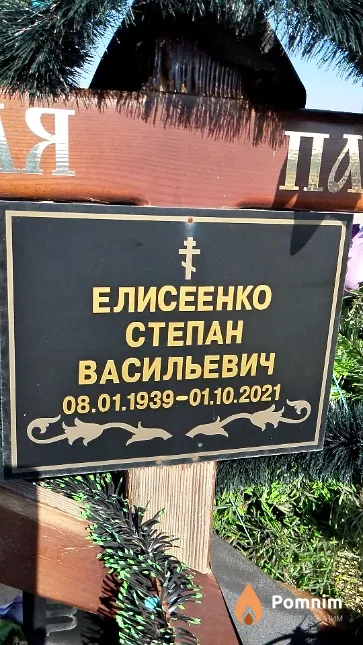 Елисеенко Степан Васильевич