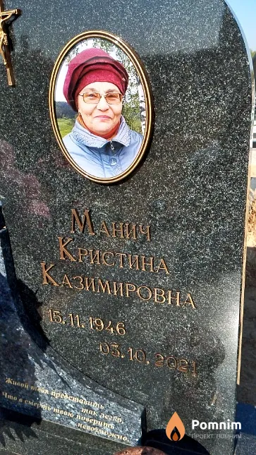 Манич Кристина Казимировна