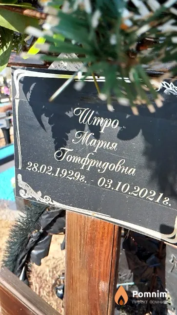 Штро Мария Готфридовна
