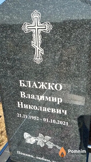 Блажко Владимир Николаевич