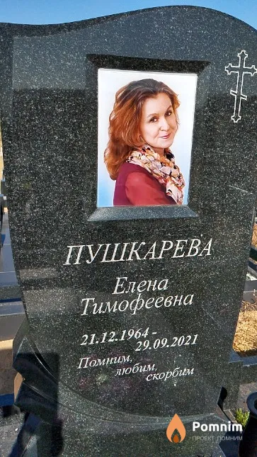 Пушкарёва Елена Тимофеевна