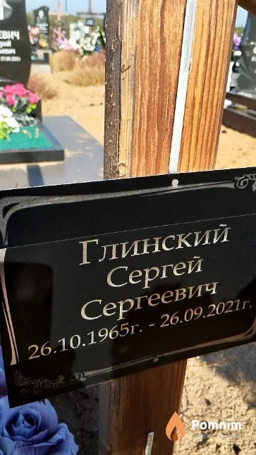 Глинский Сергей Сергеевич