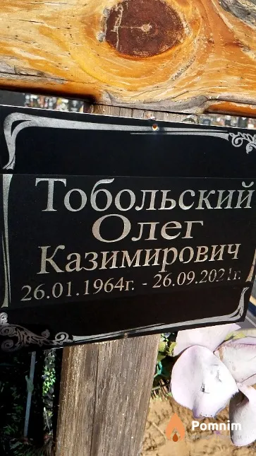 Тобольский Олег Казимирович
