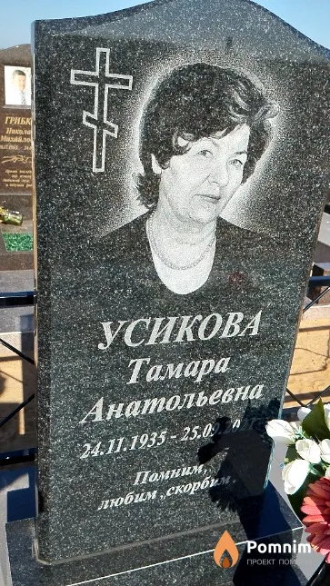 Усикова Тамара Анатольевна
