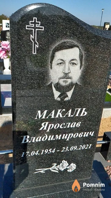 Макаль Ярослав Владимирович