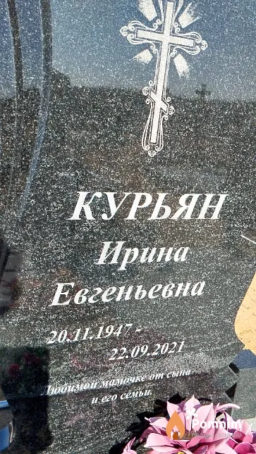 Курьян Ирина Евгеньевна