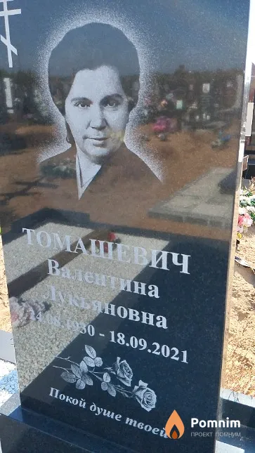 Томашевич Валентина Лукьяновна