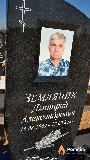 Земляник Дмитрий Александрович